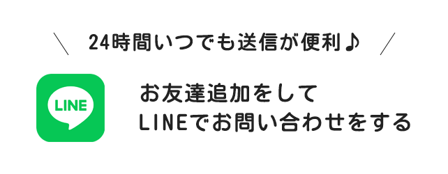 24時間いつでも送信が便利♪お友達追加をしてLINEでお問い合わせをする